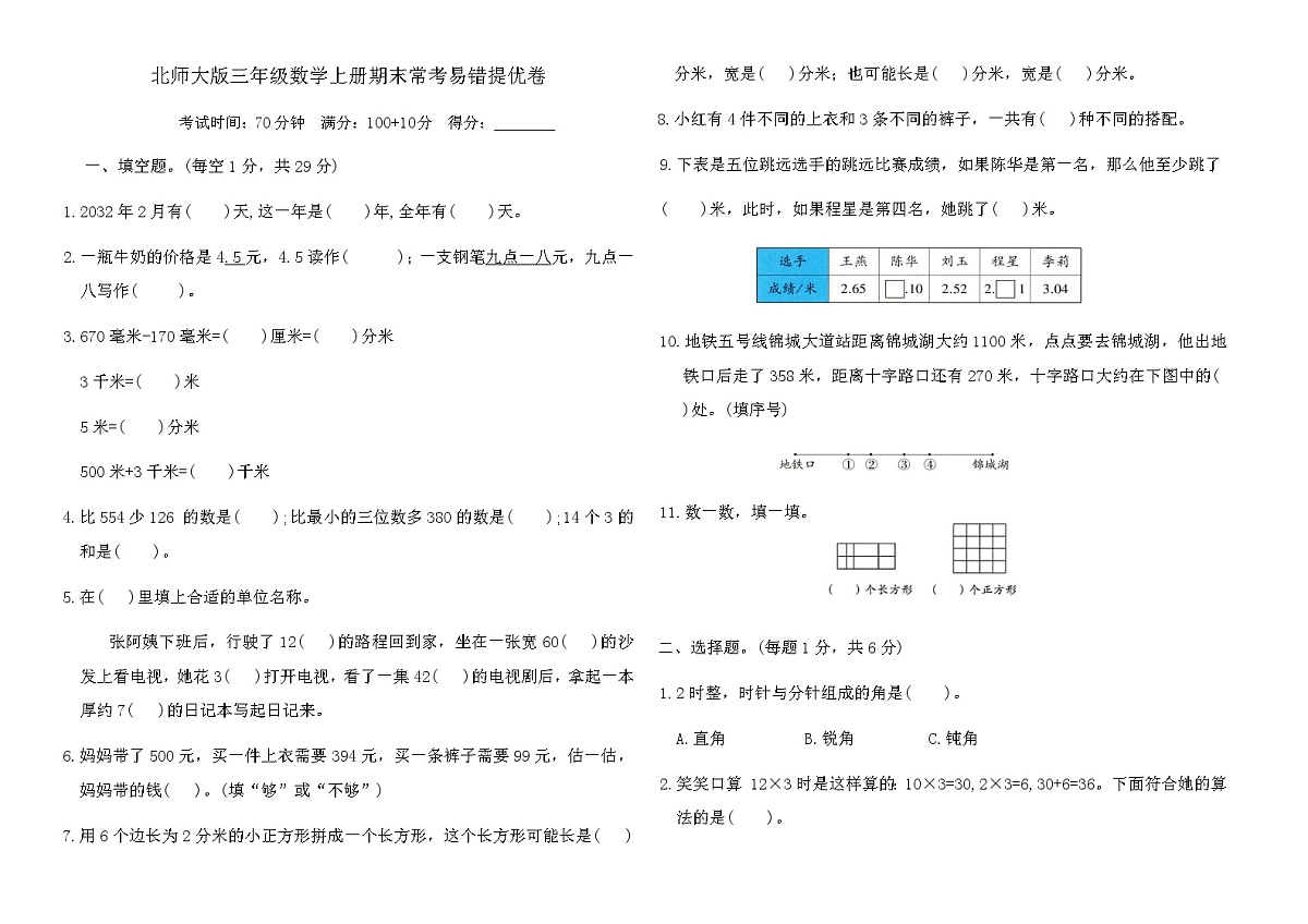 北师大版三年级数学上册期末常考易错提优卷（含答案）第1页