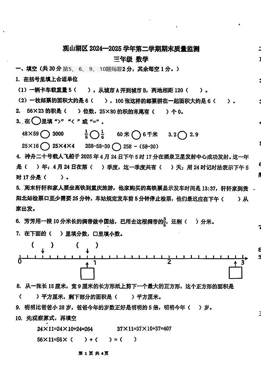 贵州省贵阳市观山湖区2024-2025学年三年级下学期期末数学试题无答案第1页