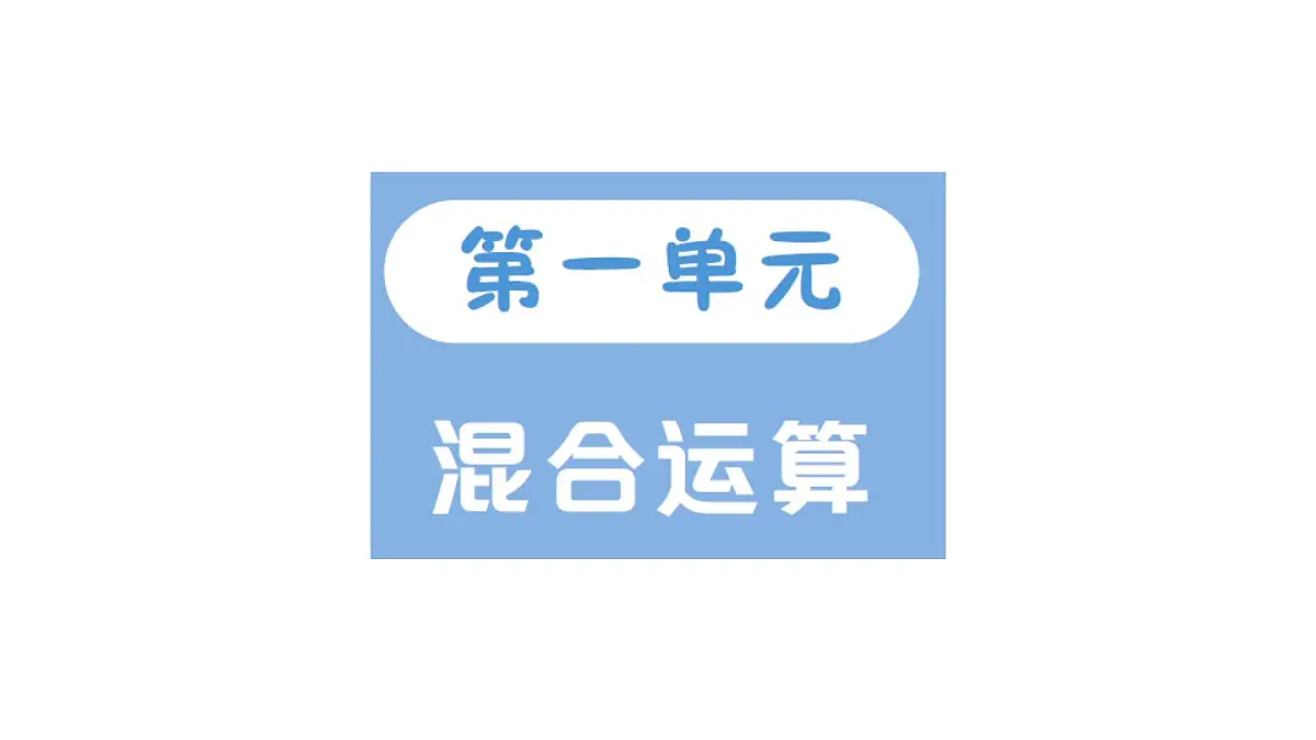 小学数学新北师大版三年级上册第一单元第一课时 小熊购物(1)作业课件（2025秋）第1页