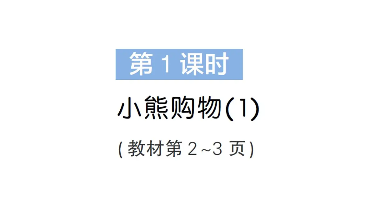 小学数学新北师大版三年级上册第一单元第一课时 小熊购物(1)作业课件（2025秋）第2页