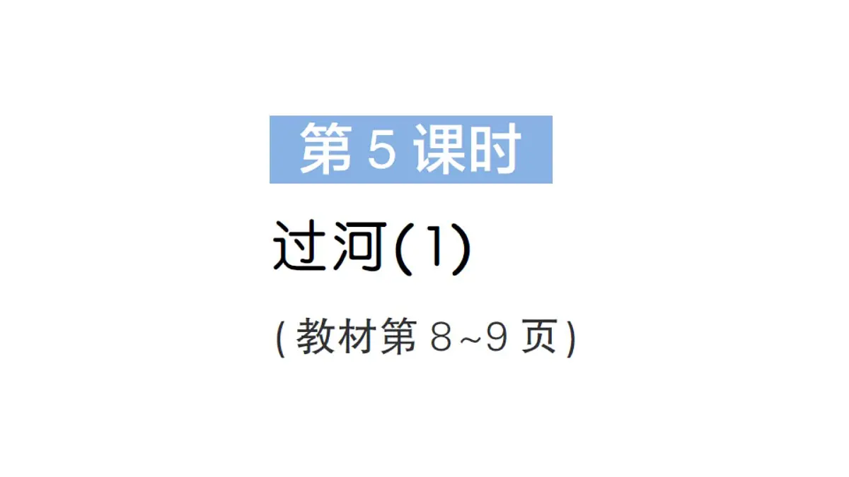 小学数学新北师大版三年级上册第一单元第五课时 过河(1)作业课件（2025秋）第1页