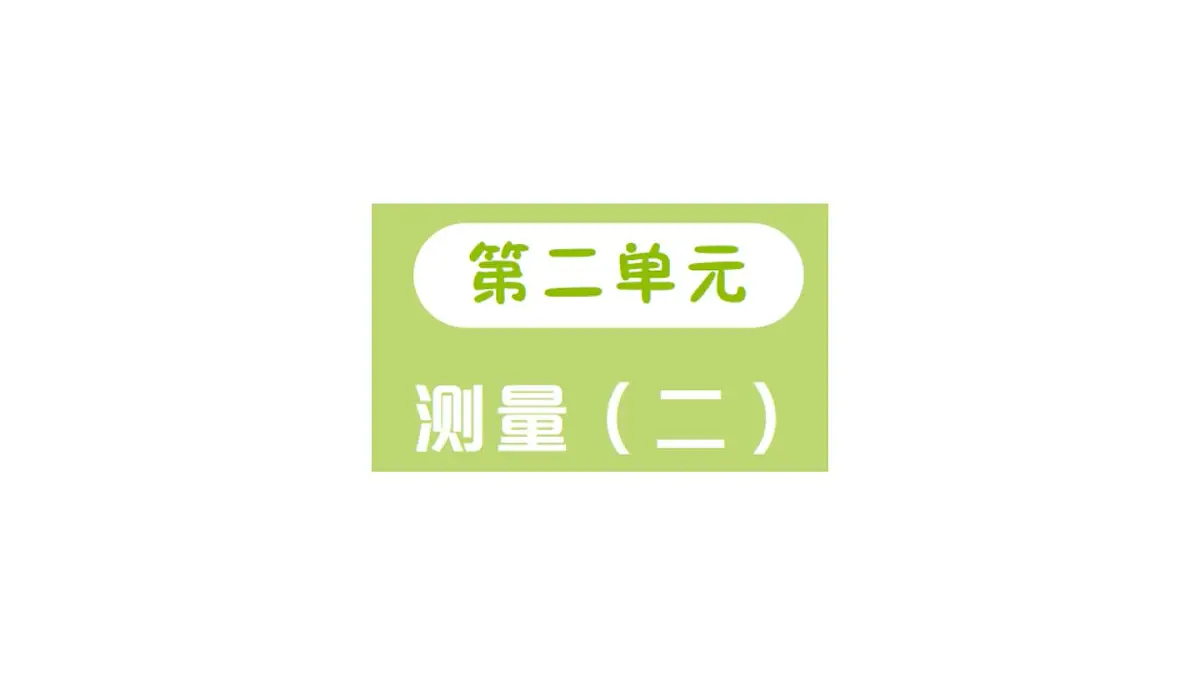 小学数学新北师大版三年级上册第二单元第一课时 铅笔有多长(1)作业课件（2025秋）第1页