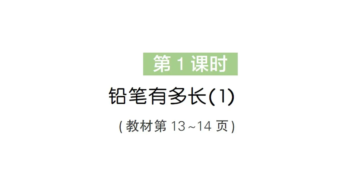 小学数学新北师大版三年级上册第二单元第一课时 铅笔有多长(1)作业课件（2025秋）第2页