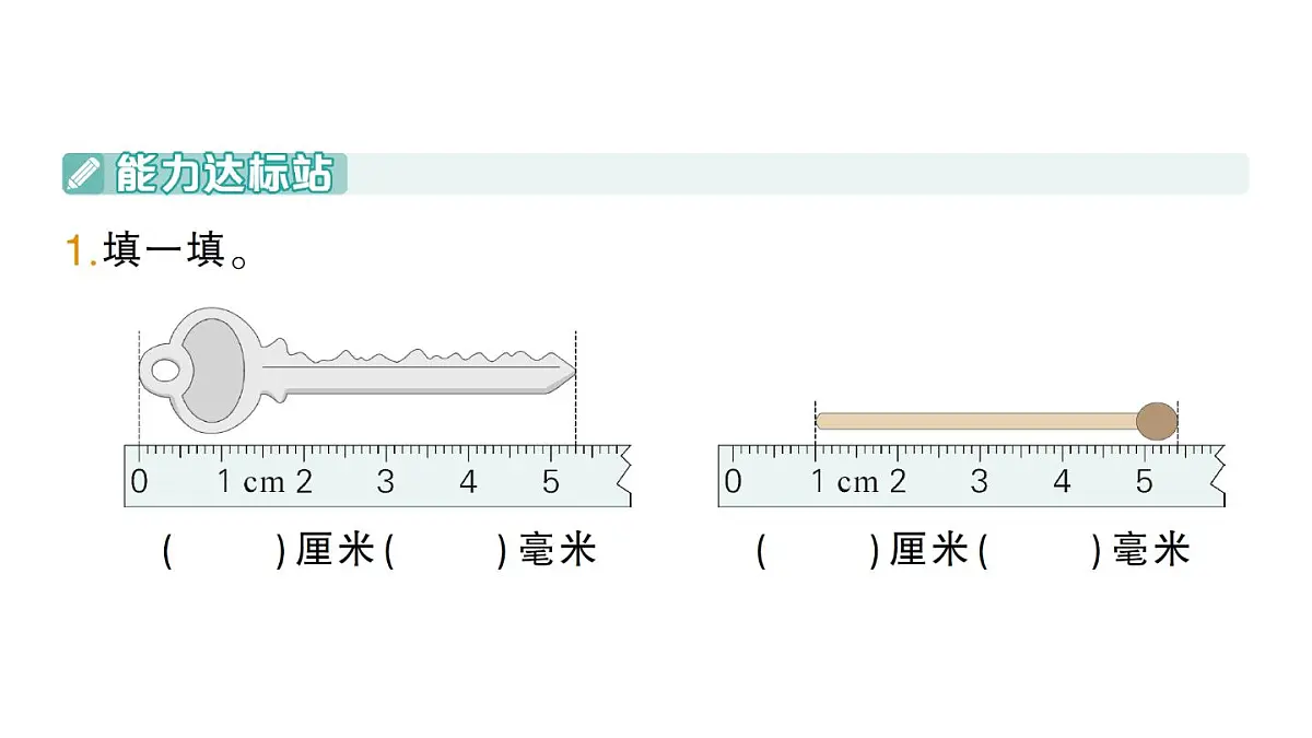小学数学新北师大版三年级上册第二单元第一课时 铅笔有多长(1)作业课件（2025秋）第3页
