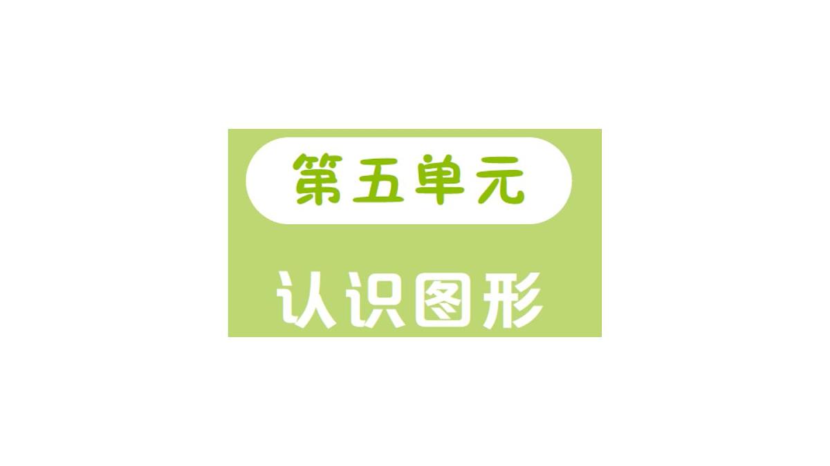 小学数学新北师大版三年级上册第五单元第一课时 认识角作业课件（2025秋）第1页
