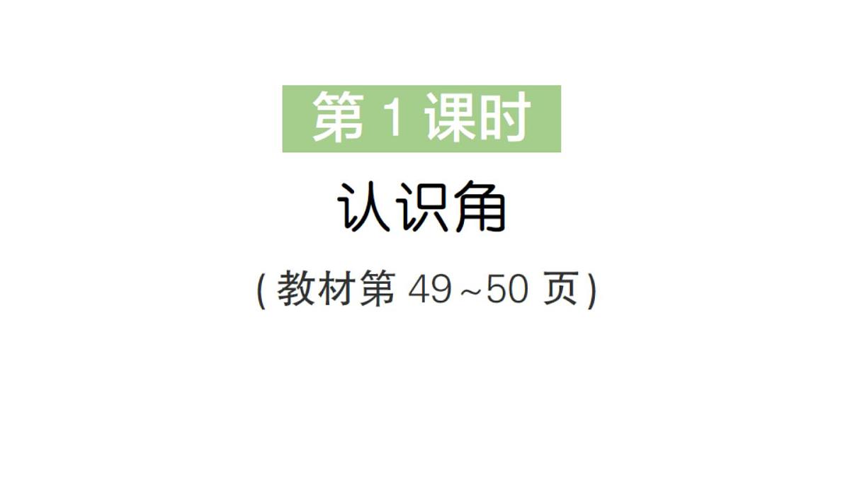 小学数学新北师大版三年级上册第五单元第一课时 认识角作业课件（2025秋）第2页