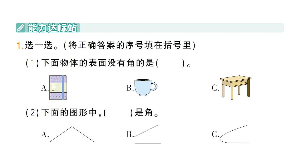 小学数学新北师大版三年级上册第五单元第一课时 认识角作业课件（2025秋）第3页