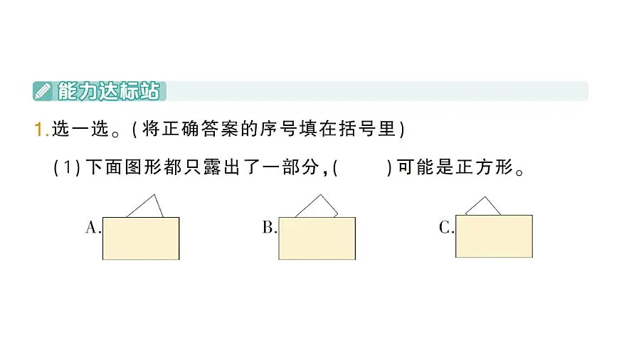 小学数学新北师大版三年级上册第五单元第四课时 长方形与正方形作业课件（2025秋）第2页