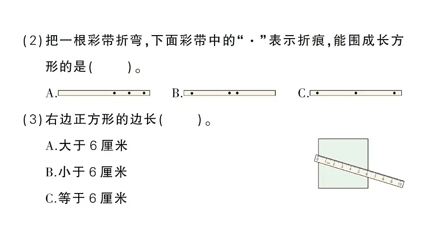 小学数学新北师大版三年级上册第五单元第四课时 长方形与正方形作业课件（2025秋）第3页