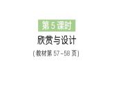小学数学新北师大版三年级上册第五单元第五课时 欣赏与设计作业课件（2025秋）