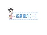 小學數(shù)學新北師大版三年級上冊第一單元拓展提升(一)作業(yè)課件（2025秋）