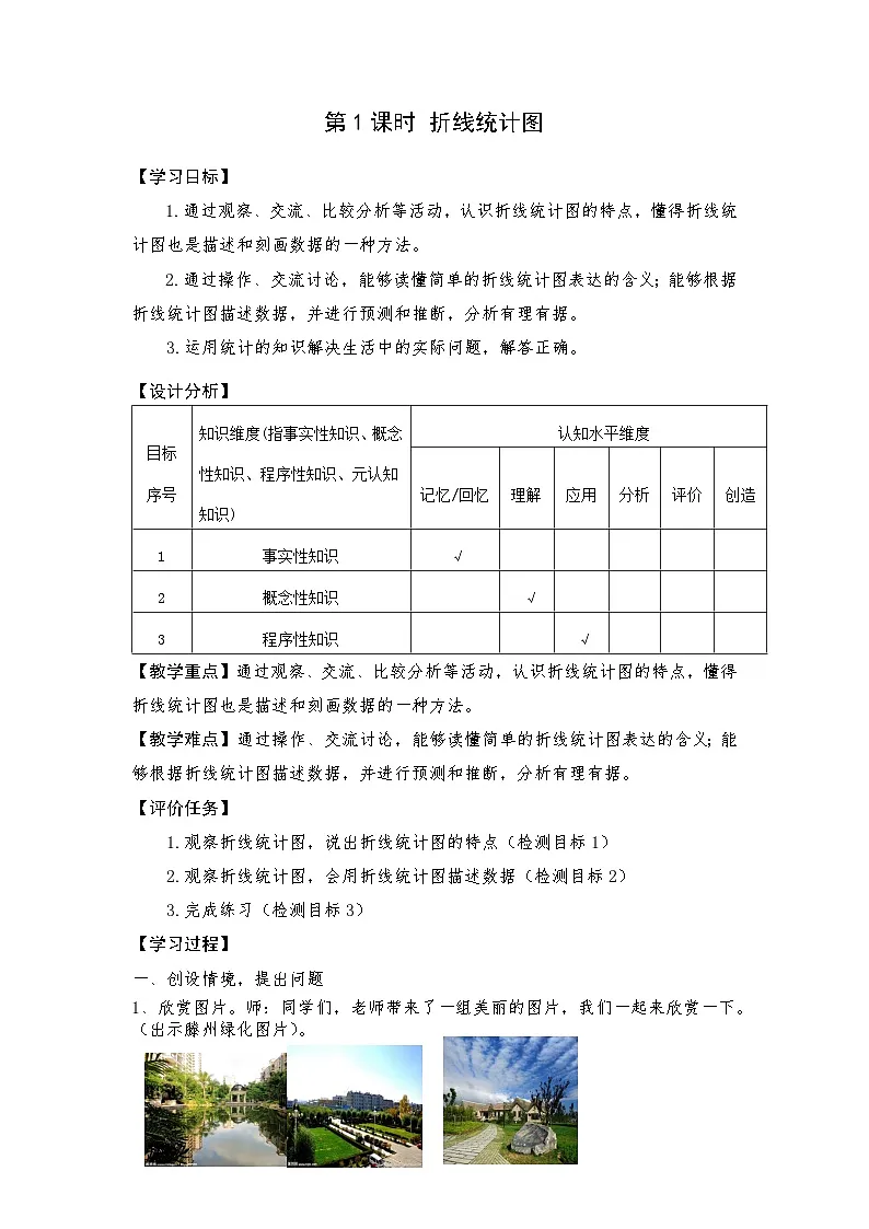 第七单元折线统计图课时教学设计2025-2026年度青岛版数学五上第2页