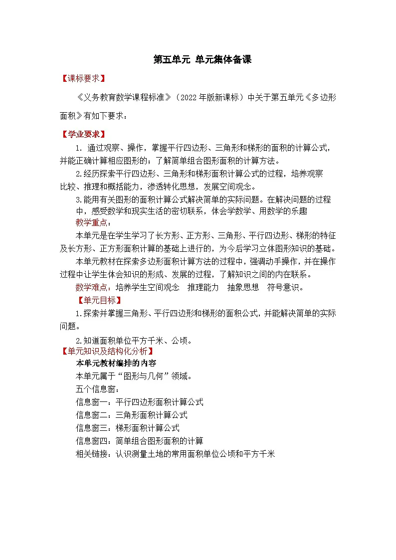 第五单元多边形的面积课时教学设计2025-2026年度青岛版数学五上第1页