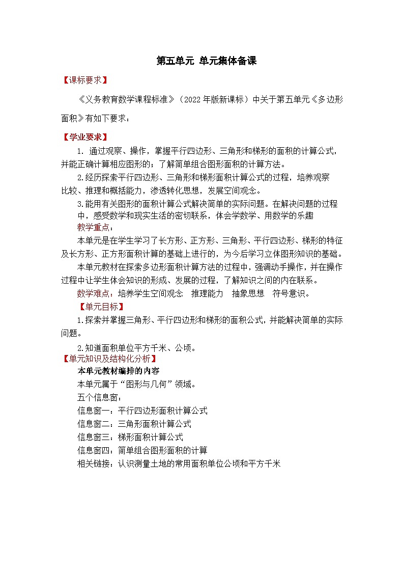 第五单元多边形的面积课时教学设计2025-2026年度青岛版数学五上第1页