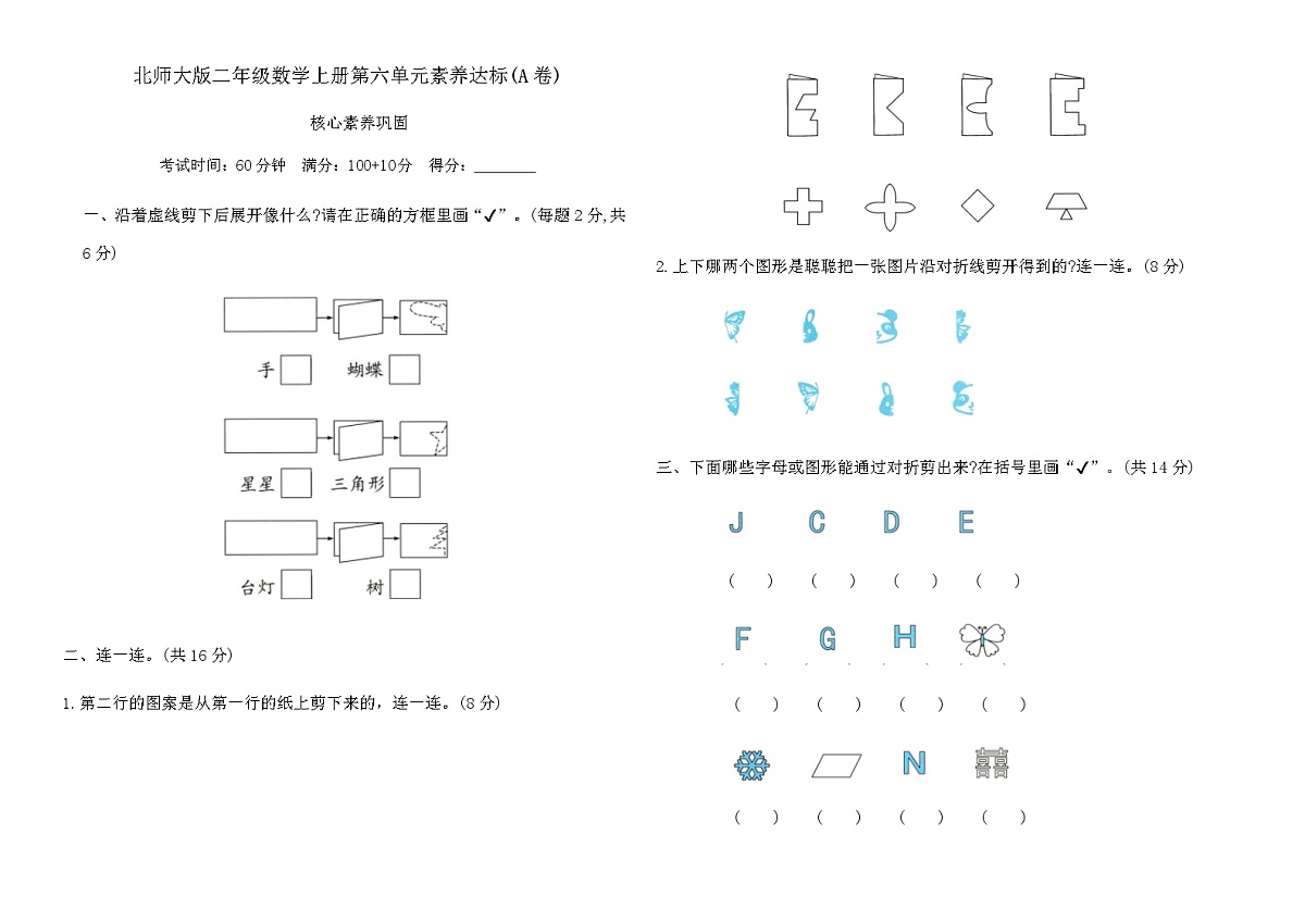 北师大版二年级数学上册第六单元图形的运动素养达标(A卷)（含答案）第1页