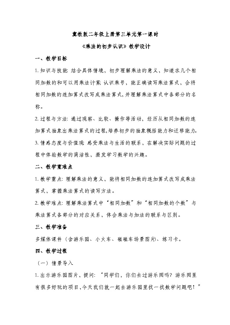 冀教版二年级上册数学第三单元乘法和除法第1课时 乘法的初步认识 教学设计第1页