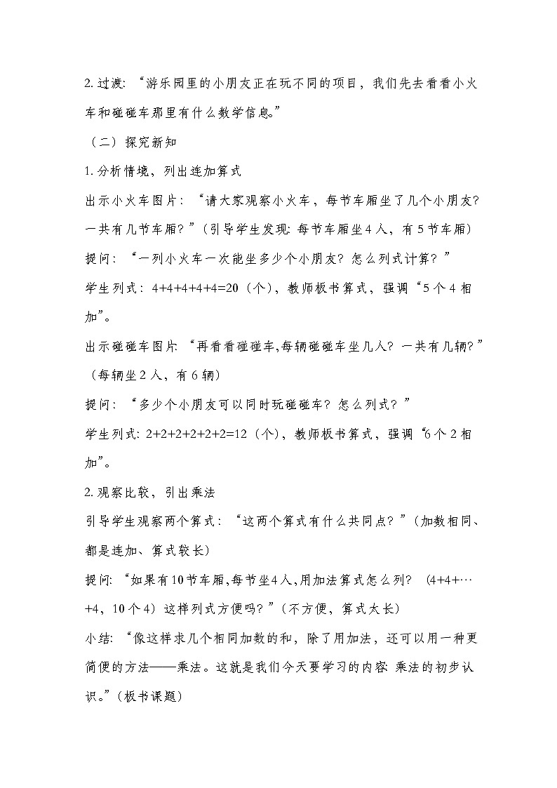 冀教版二年级上册数学第三单元乘法和除法第1课时 乘法的初步认识 教学设计第2页