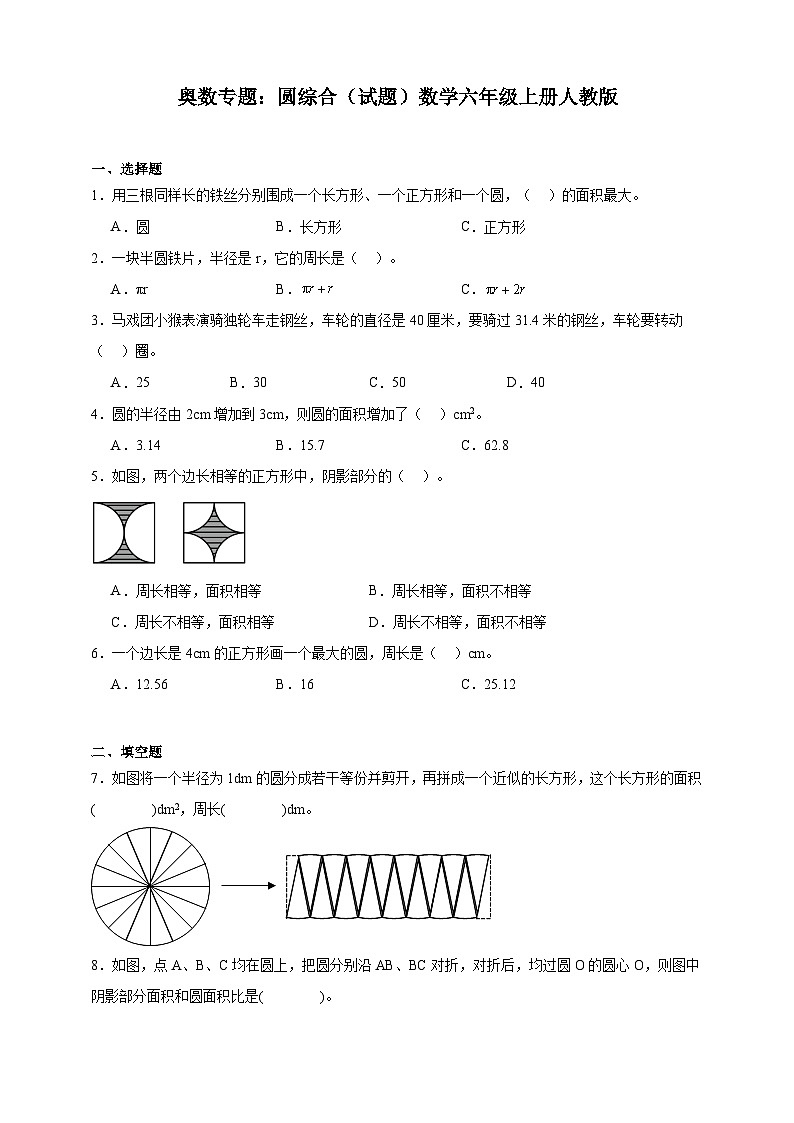 奥数专题：圆综合（试题）数学六年级上册人教版（含解析）第1页