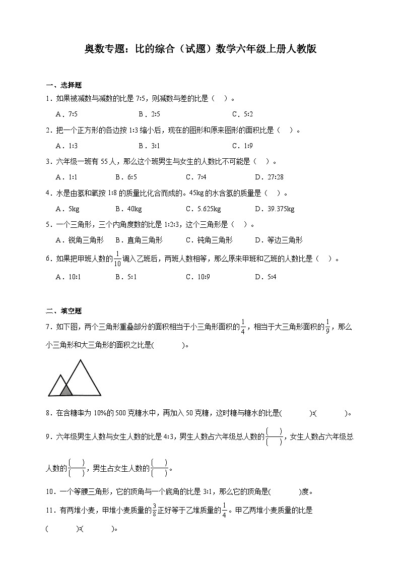 奥数专题：比的综合（试题）数学六年级上册人教版（含解析）第1页