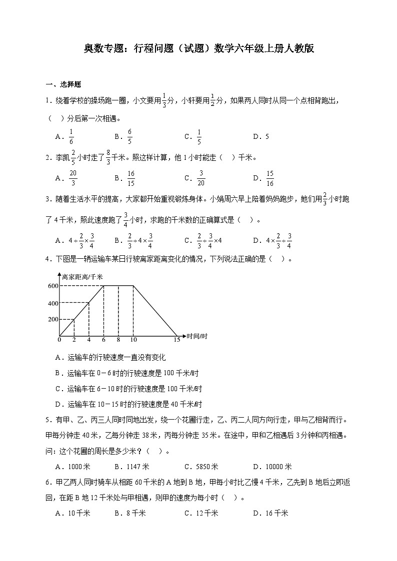 奥数专题：行程问题 训练（试题）数学六年级上册人教版（含 解析）第1页