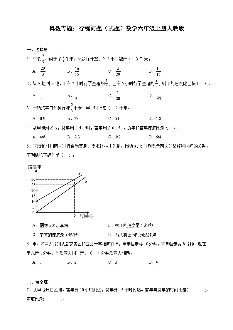 奥数专题：行程问题 训练（试题）数学六年级上册人教版（含解析）第1页