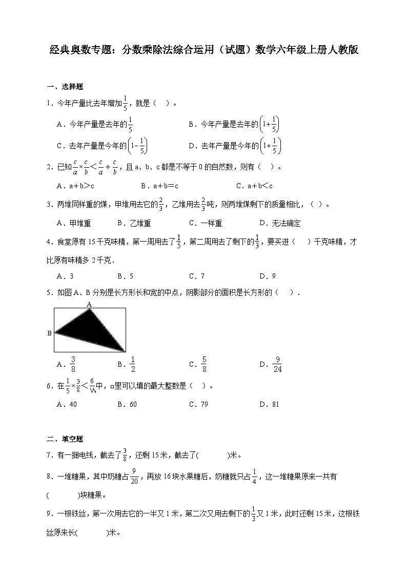 经典奥数专题：分数乘除法综合运用（试题）数学六年级上册人教版（含答案）第1页