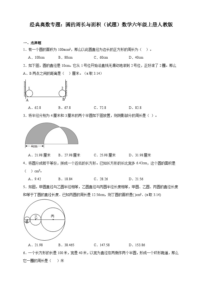 经典奥数专题：圆的周长与面积（试题）数学六年级上册人教版（含答案）第1页
