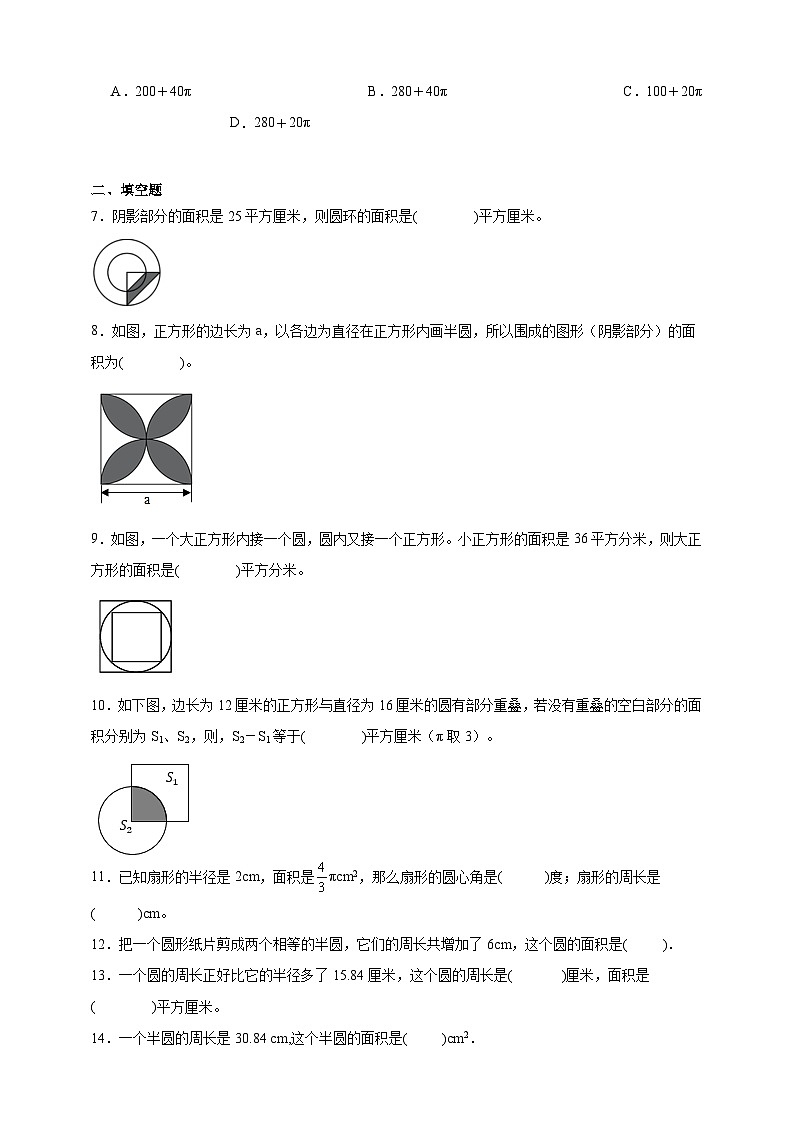 经典奥数专题：圆的周长与面积（试题）数学六年级上册人教版（含答案）第2页