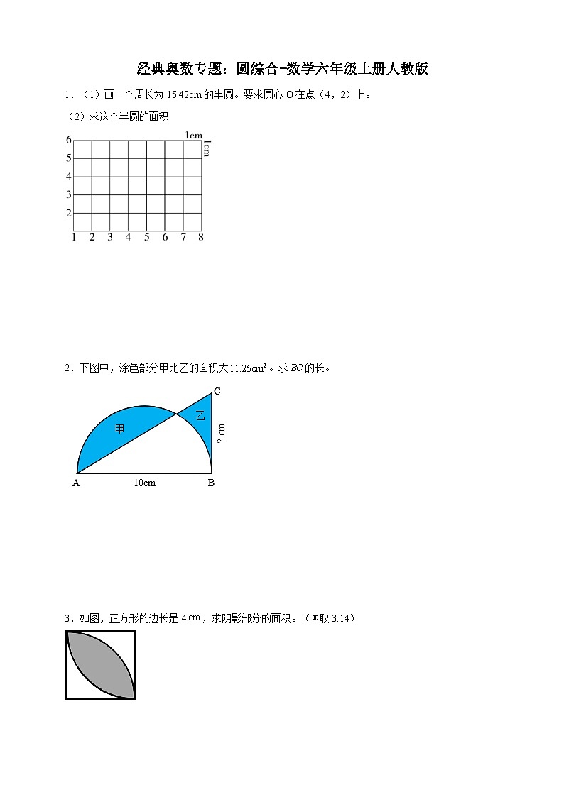 经典奥数专题：圆综合 训练-数学六年级上册人教版（含解析）第1页