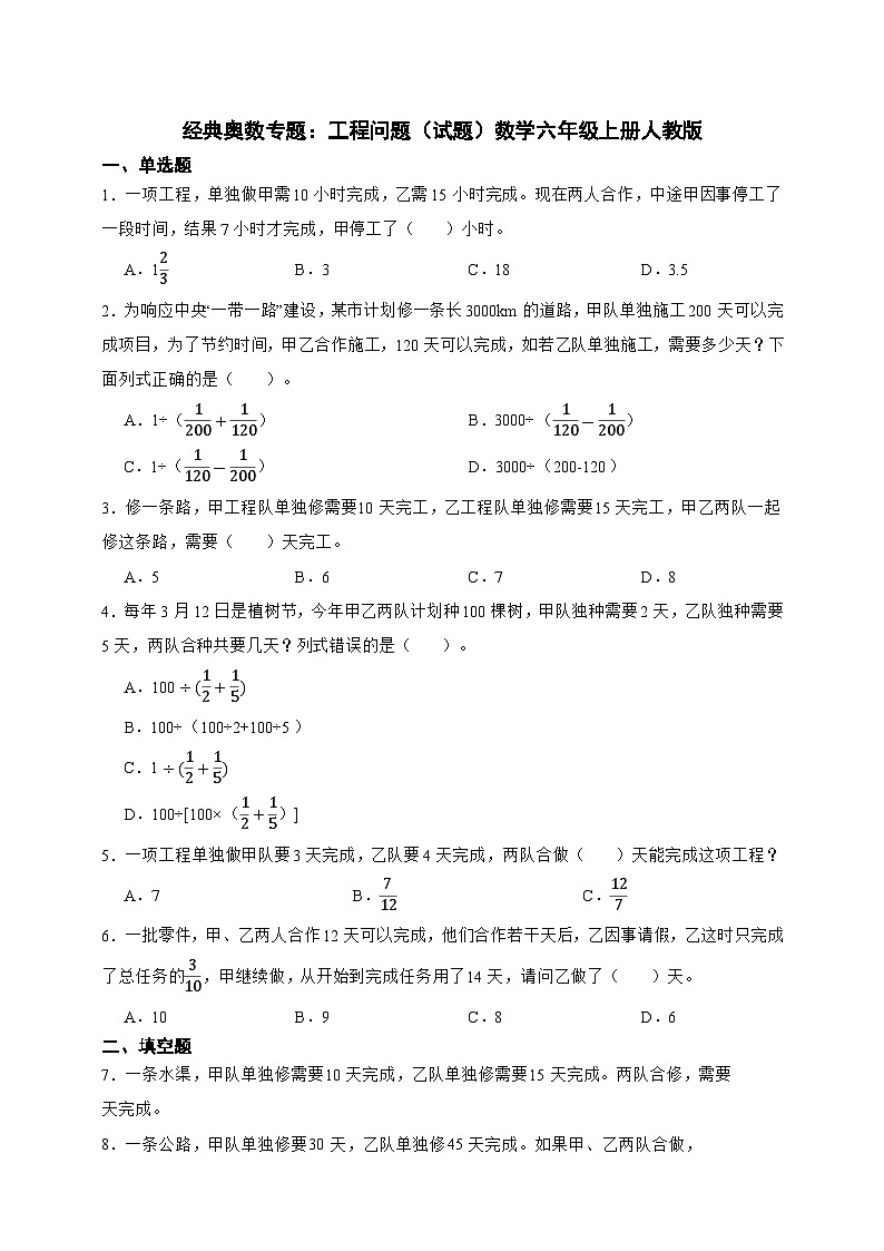 经典奥数专题：工程问题训练（试题）数学六年级上册人教版（含答案）第1页