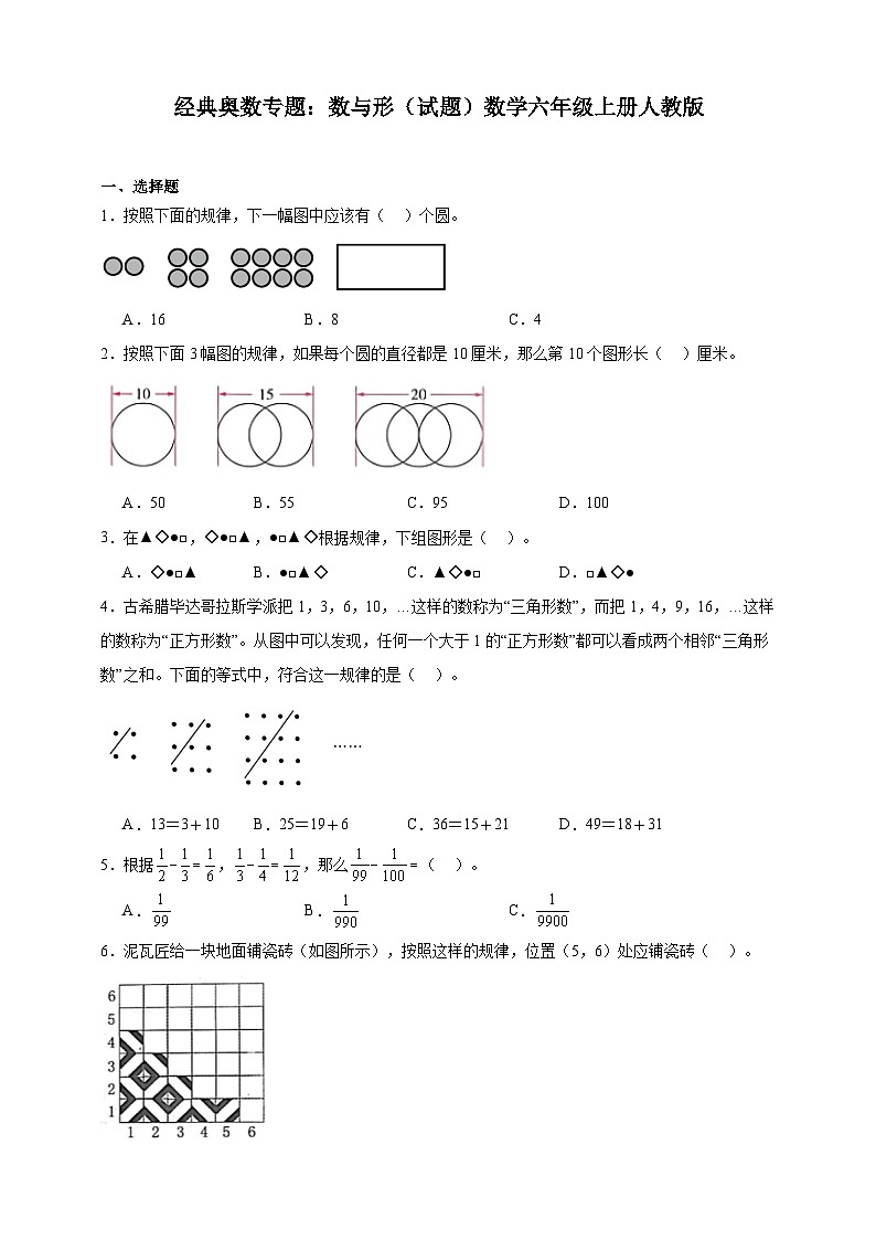 经典奥数专题：数与形（试题）数学六年级上册人教版（含解析）第1页