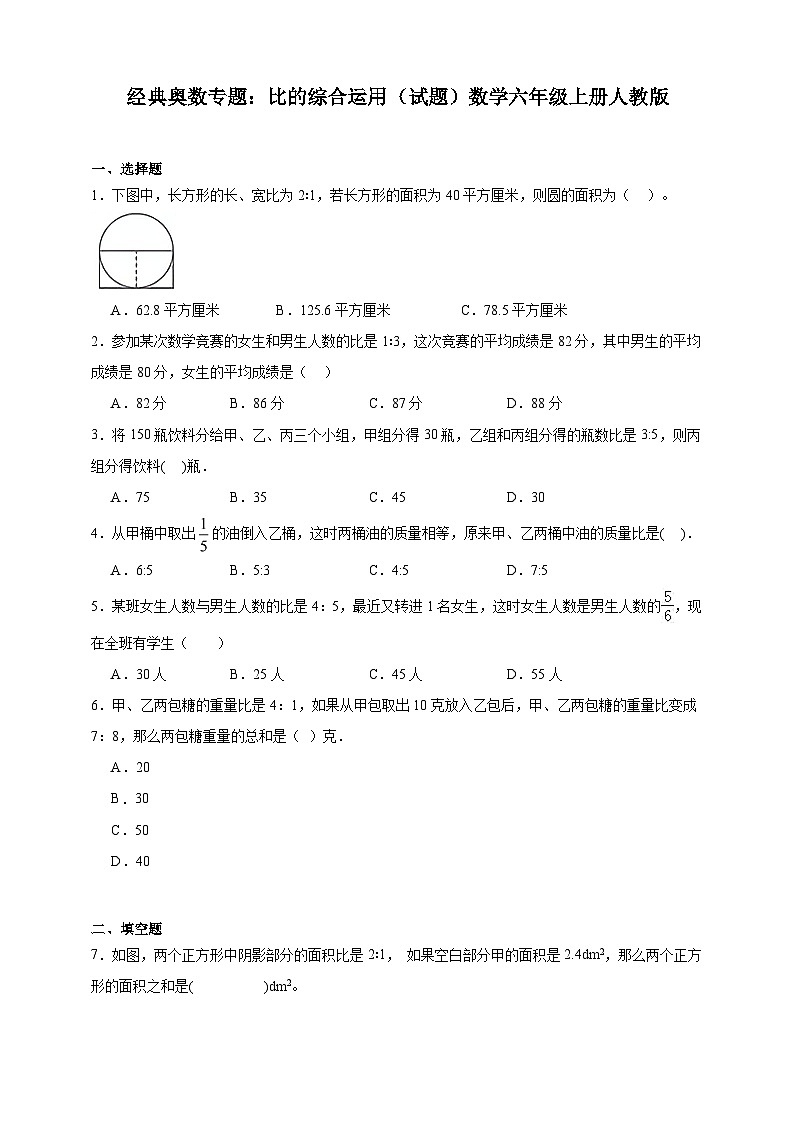 经典奥数专题：比的综合运用（试题）数学六年级上册人教版（含答案）第1页