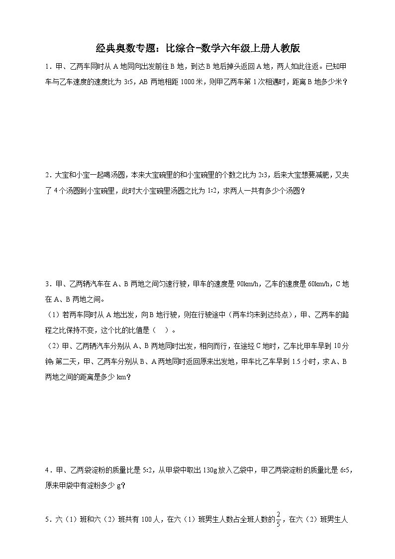 经典奥数专题：比综合 训练-数学六年级上册人教版（含解析）第1页