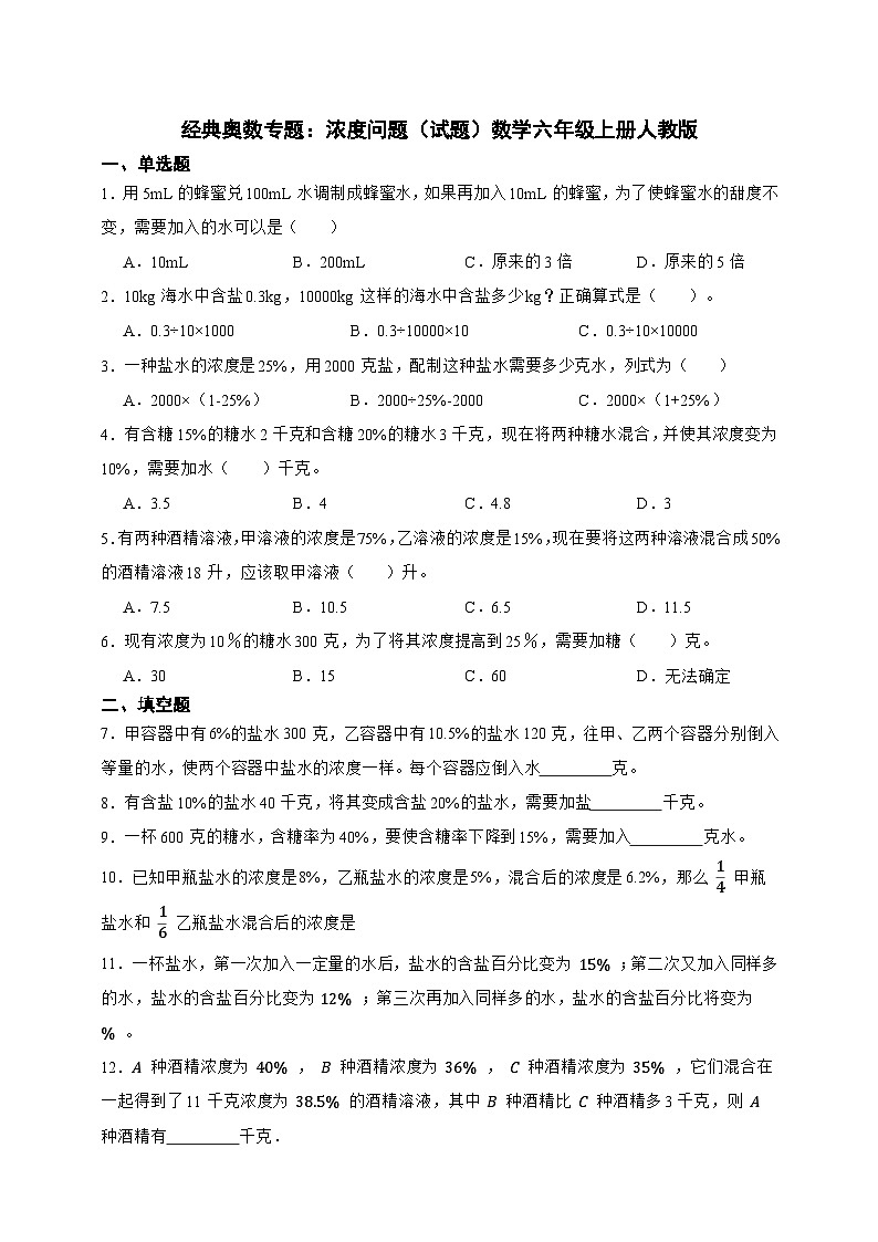 经典奥数专题：浓度问题训练（试题）数学六年级上册人教版（含答案）第1页