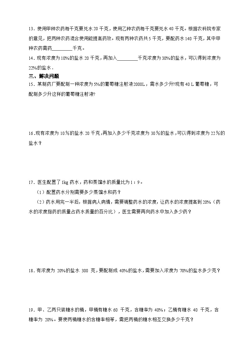 经典奥数专题：浓度问题训练（试题）数学六年级上册人教版（含答案）第2页