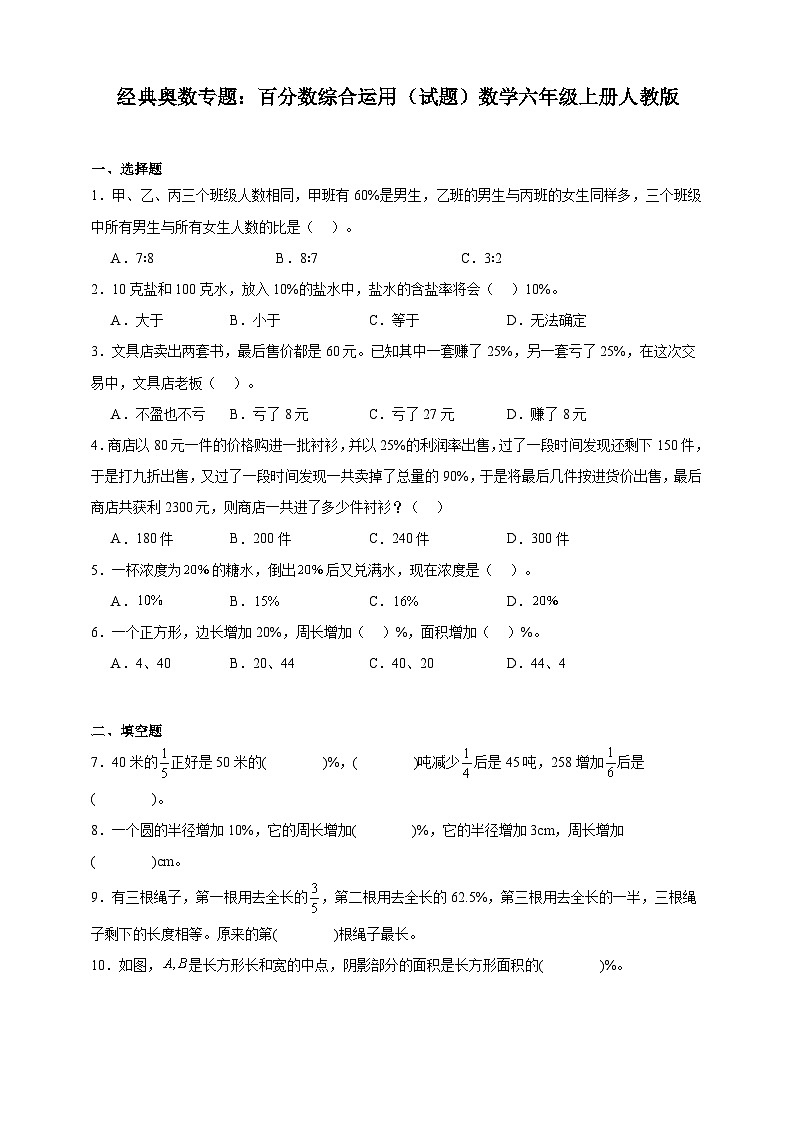 经典奥数专题：百分数综合运用（试题）数学六年级上册人教版（含答案）第1页