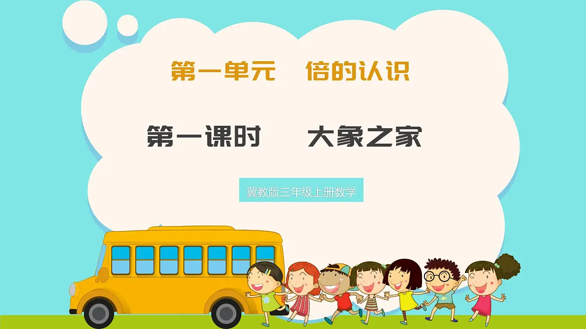 冀教版三年级上册数学第一单元1《认识倍数-大象之家》课件第1页