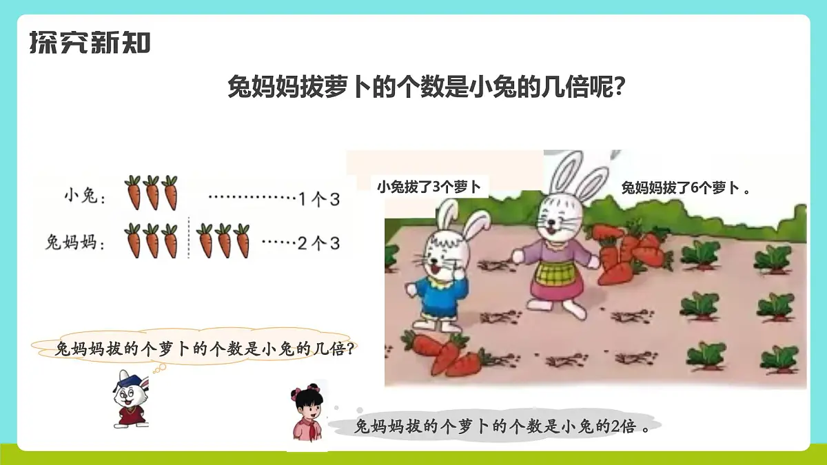 冀教版三年级上册数学第一单元1《认识倍数-大象之家》课件第7页