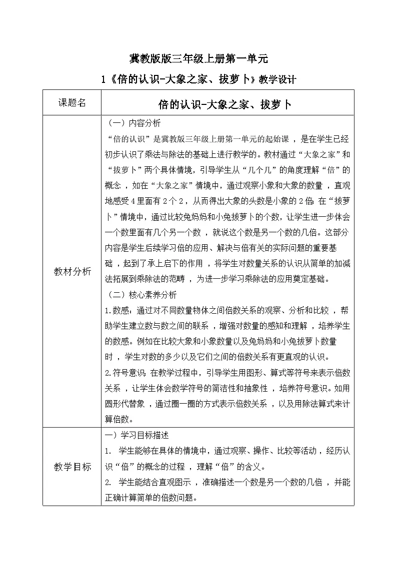 冀教版三年级上册数学第一单元1《倍的认识-大象之家 》教案第1页