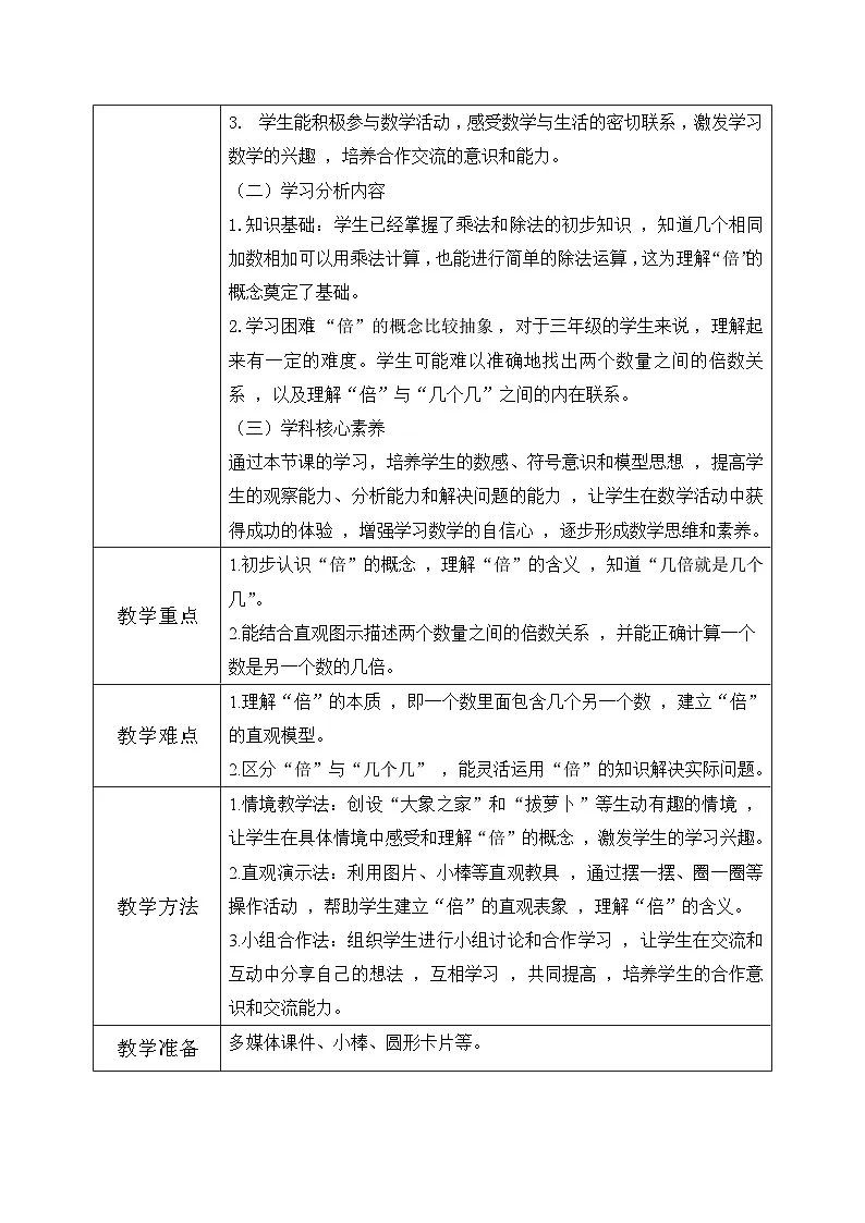 冀教版三年级上册数学第一单元1《倍的认识-大象之家 》教案第2页