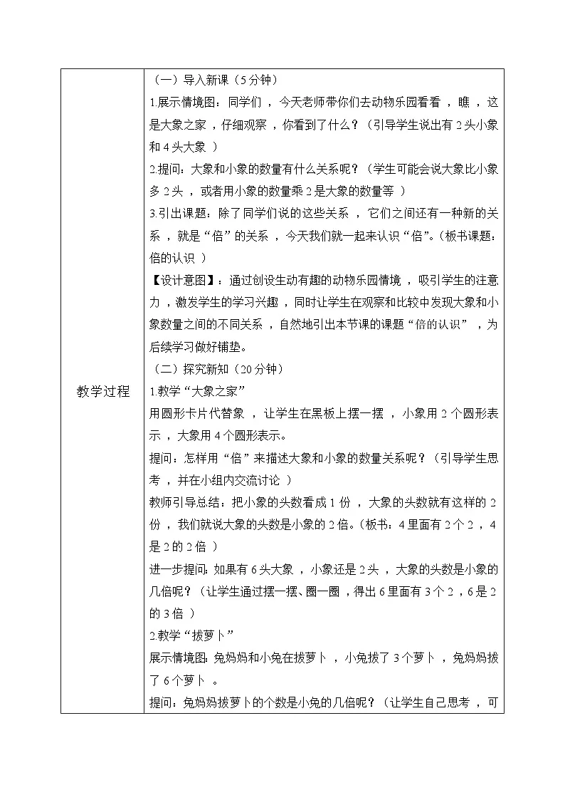 冀教版三年级上册数学第一单元1《倍的认识-大象之家 》教案第3页