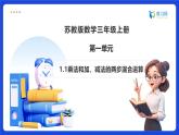 【任務(wù)型備課】蘇教版三年級(jí)上冊(cè)-1.1 乘法和加、減法的兩步混合運(yùn)算（課件+教案）