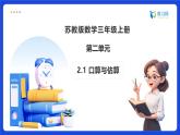 【任務(wù)型備課】蘇教版三年級上冊-2.1 口算與估算（課件+教案）