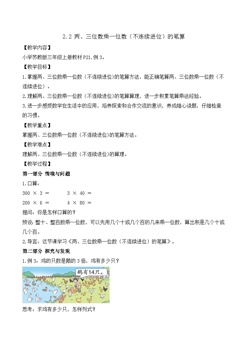 【任务型备课】苏教版三年级上册-2.2 两、三位数乘一位数（不连续进位）的笔算（教案）第1页