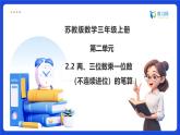 【任務(wù)型備課】蘇教版三年級上冊-2.2 兩、三位數(shù)乘一位數(shù)（不連續(xù)進位）的筆算（課件+教案）