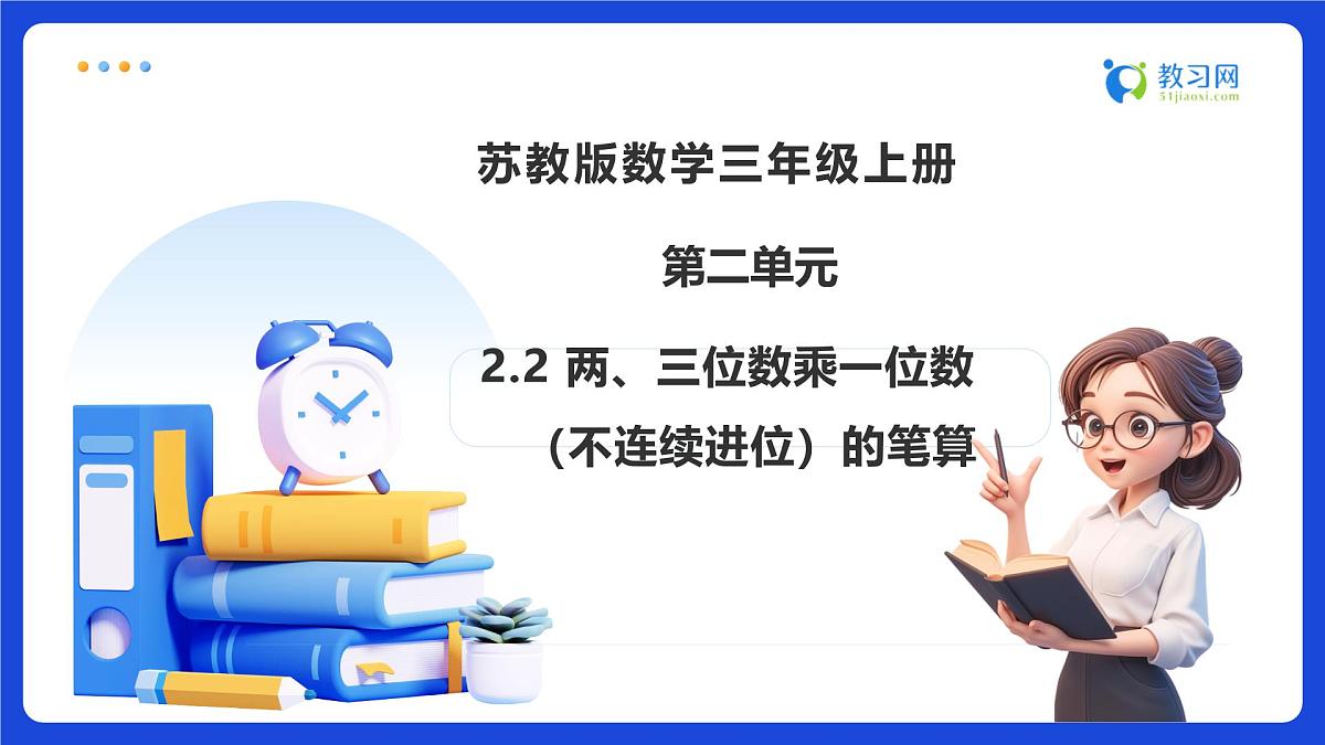 【任务型备课】苏教版三年级上册-2.2 两、三位数乘一位数（不连续进位）的笔算（课件）第1页