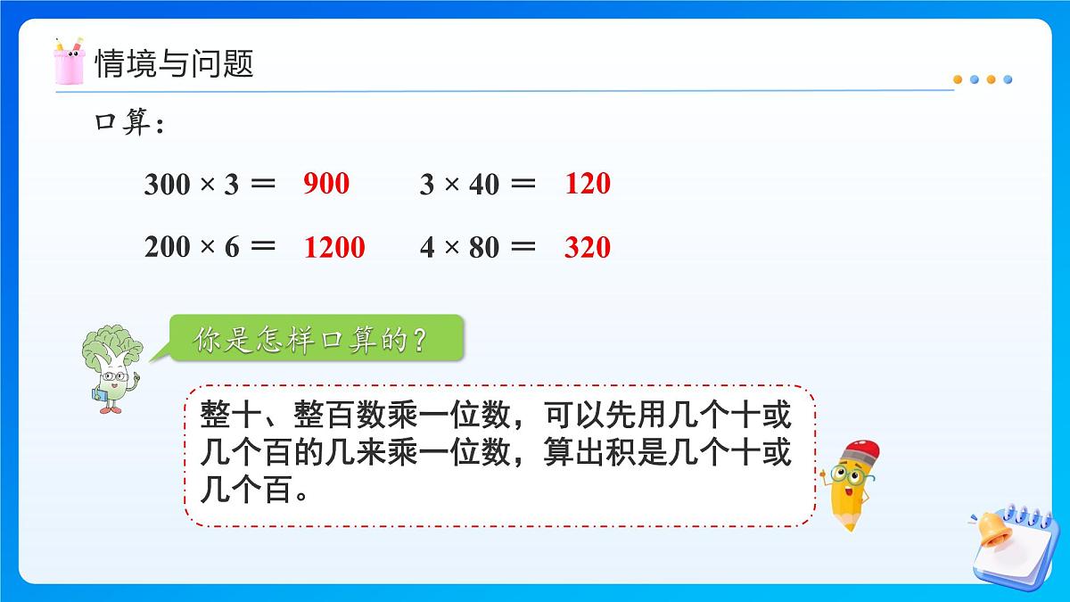 【任务型备课】苏教版三年级上册-2.2 两、三位数乘一位数（不连续进位）的笔算（课件）第4页