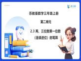 【任務(wù)型備課】蘇教版三年級上冊-2.3 兩、三位數(shù)乘一位數(shù)（連續(xù)進位）的筆算（課件+教案）