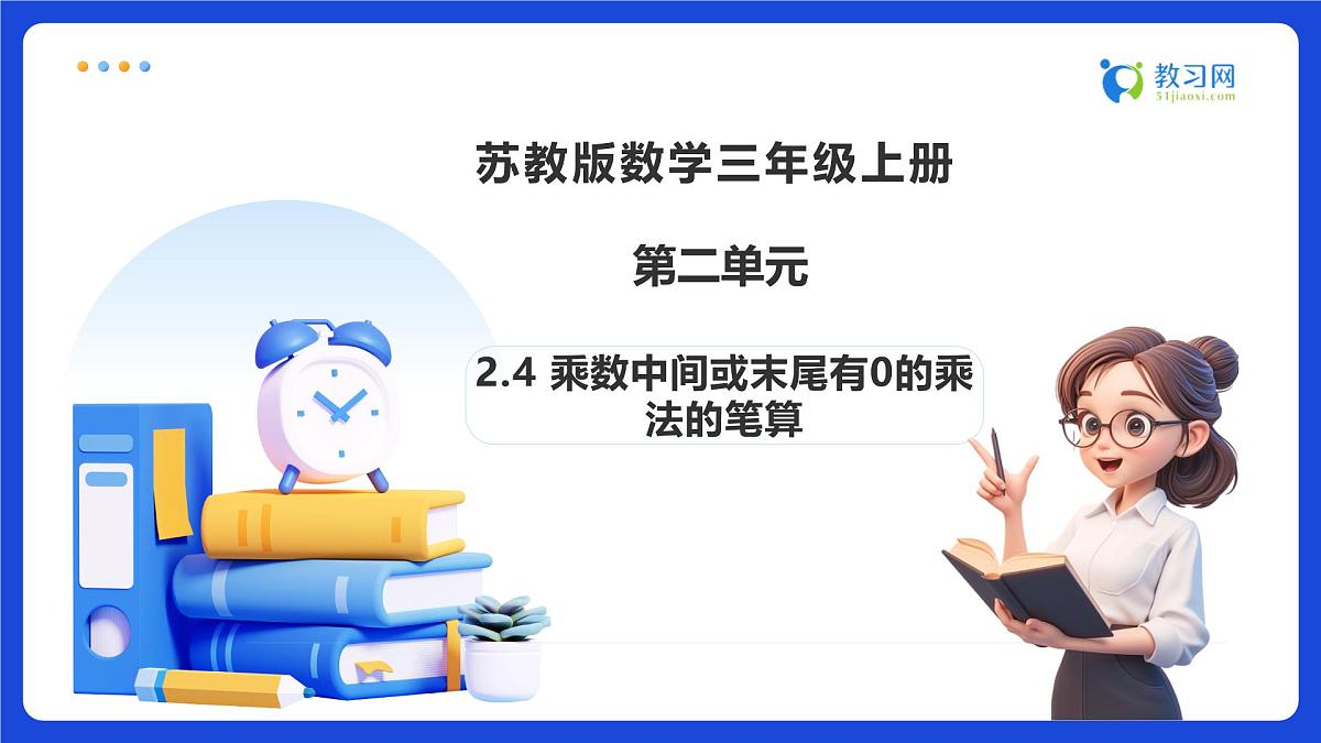 【任务型备课】苏教版三年级上册-2.4 乘数中间或末尾有0的乘法的笔算（课件）第1页
