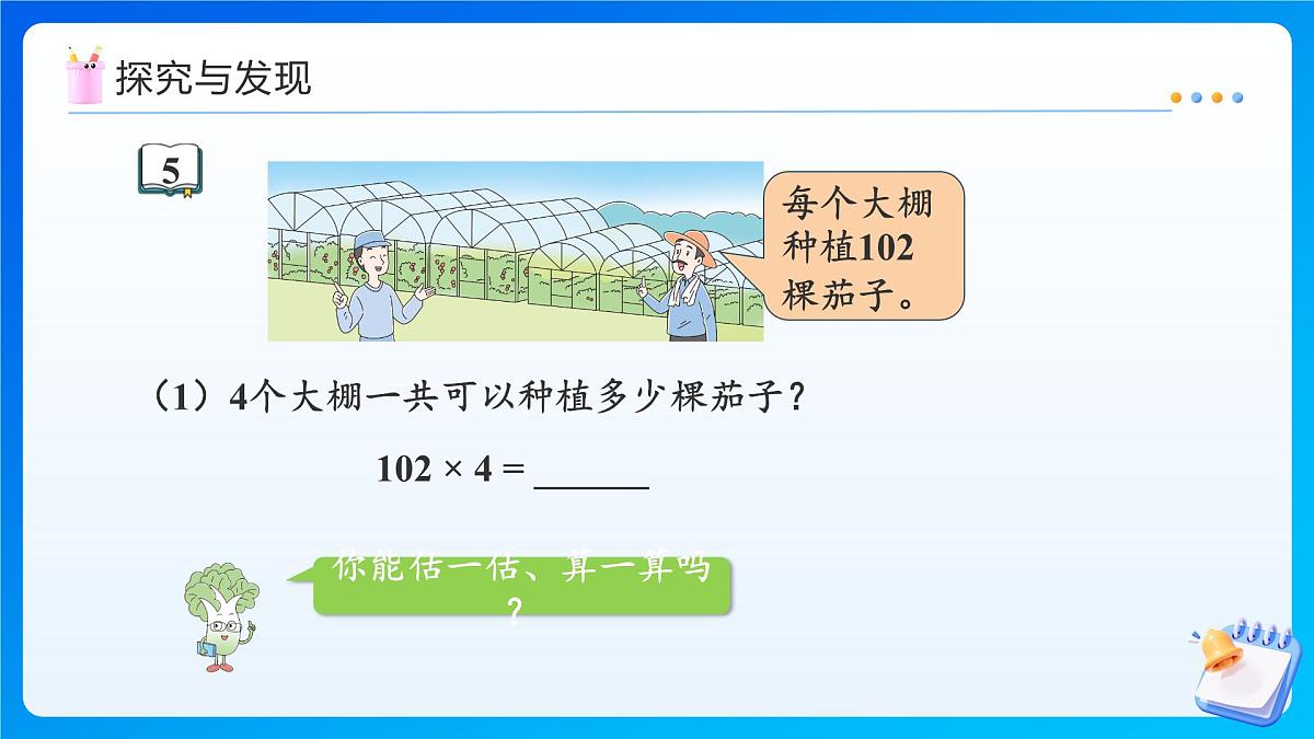 【任务型备课】苏教版三年级上册-2.4 乘数中间或末尾有0的乘法的笔算（课件）第6页
